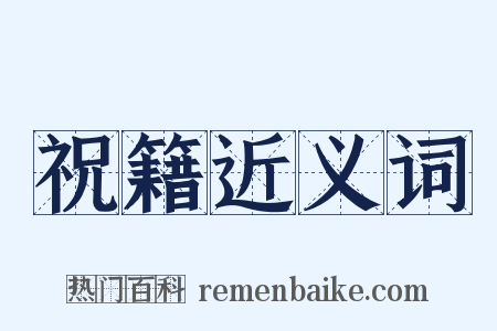 祝籍近义词是什么意思的图片